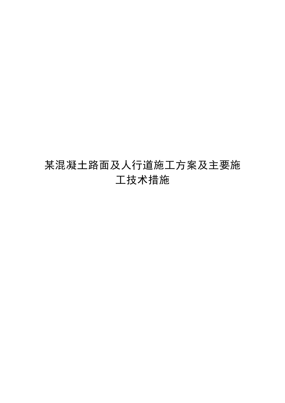 某混凝土路面及人行道施工方案及主要施工技术措施_第1页