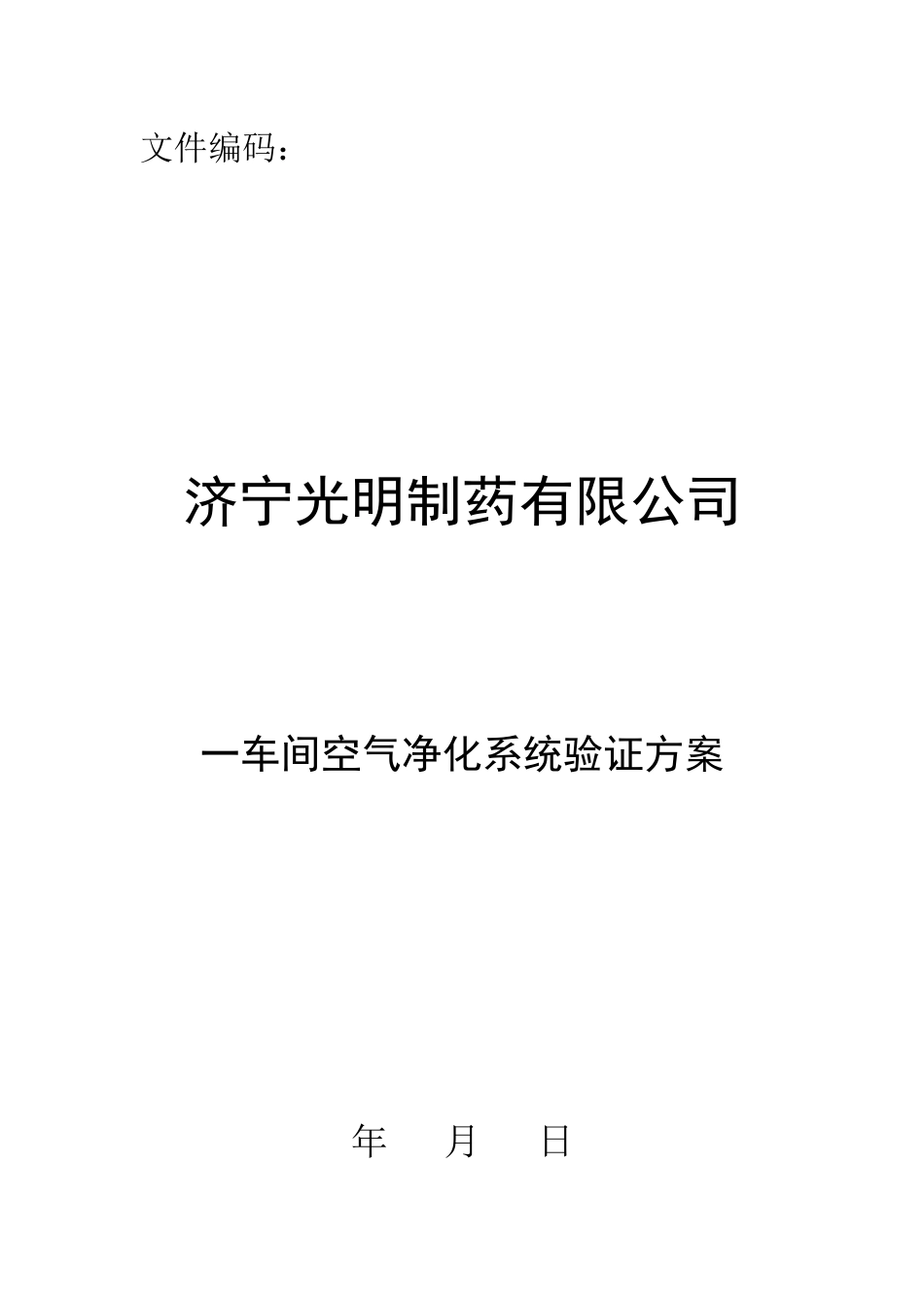 一车间空气净化系统验证方案_第1页