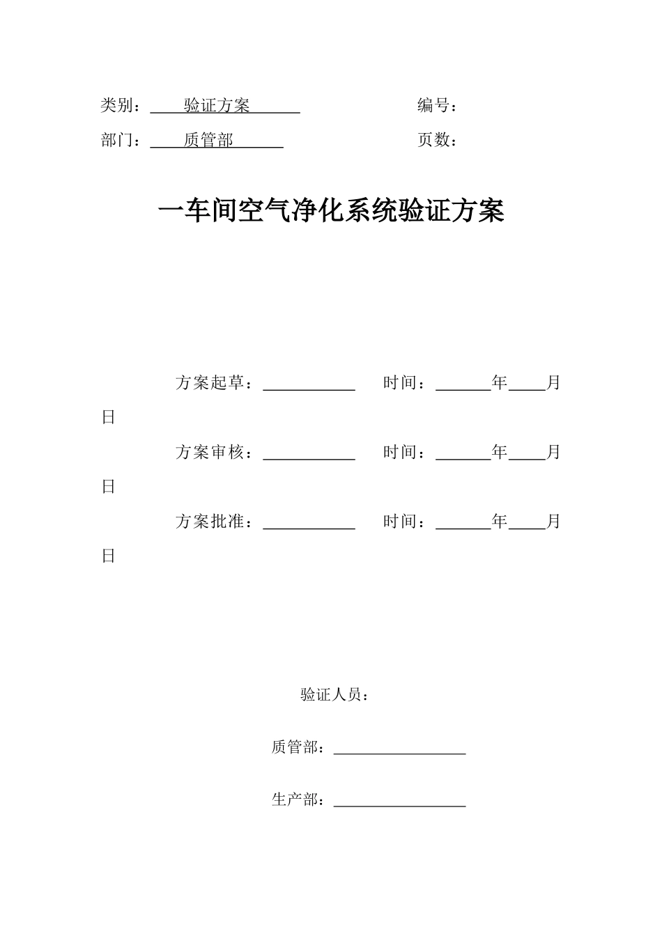 一车间空气净化系统验证方案_第2页