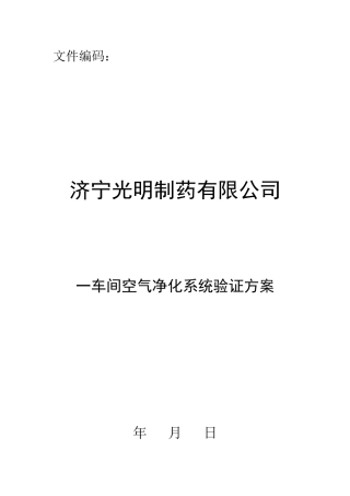 一车间空气净化系统验证方案