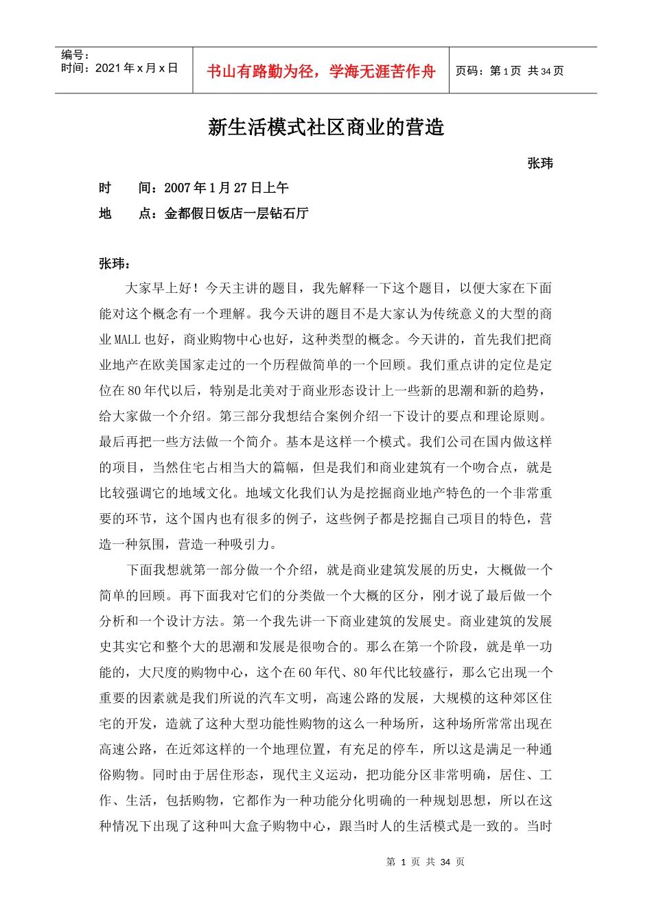 新生活模式社区商业的营造_第1页