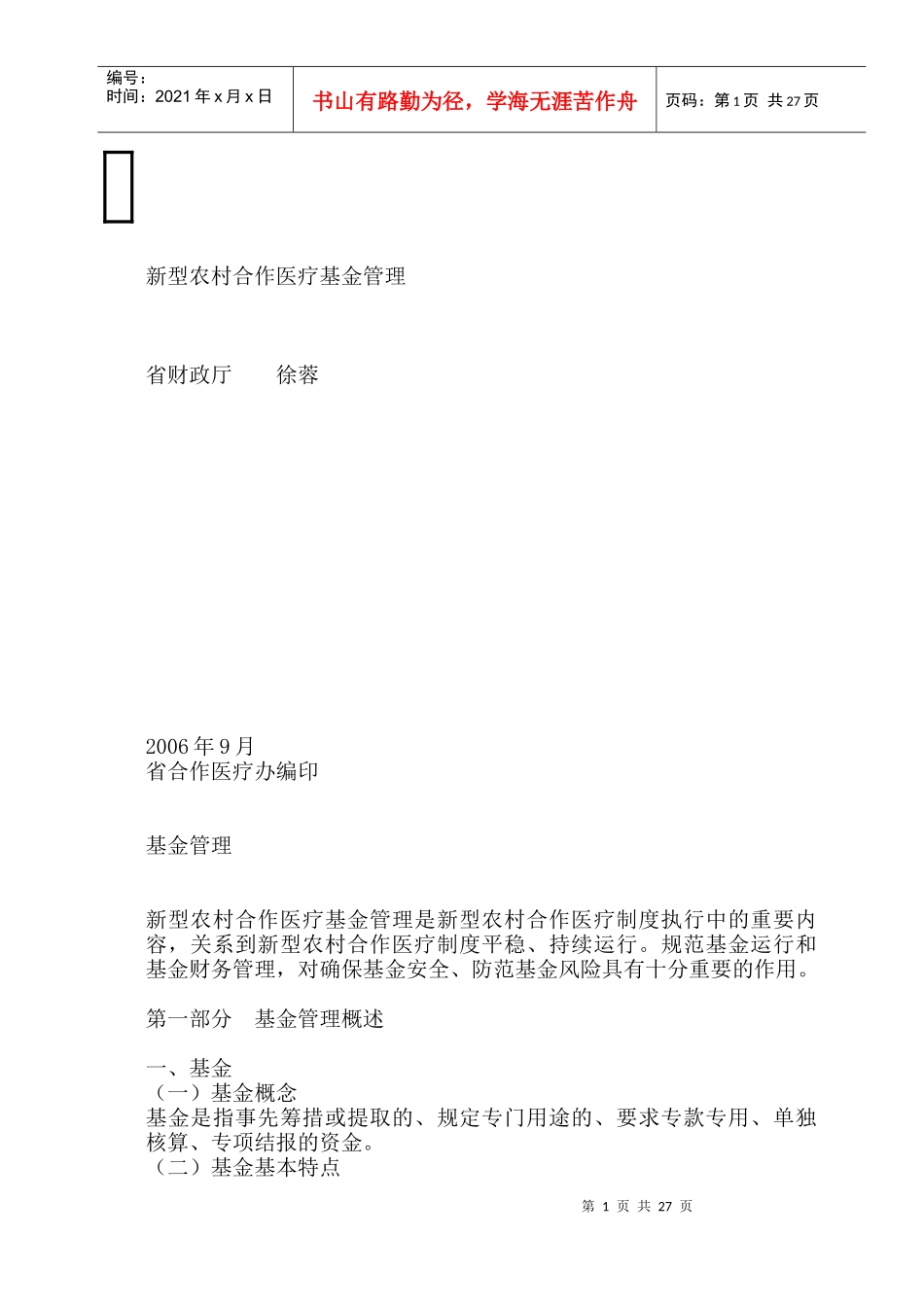 新型农村合作医疗基金管理_第1页