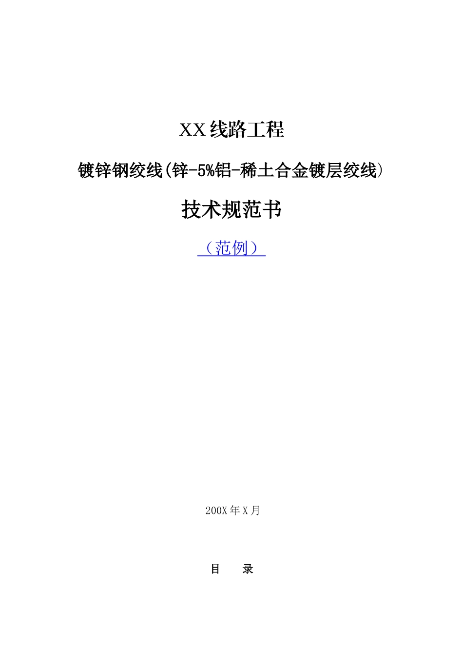 镀锌钢绞线技术规范部分_第1页