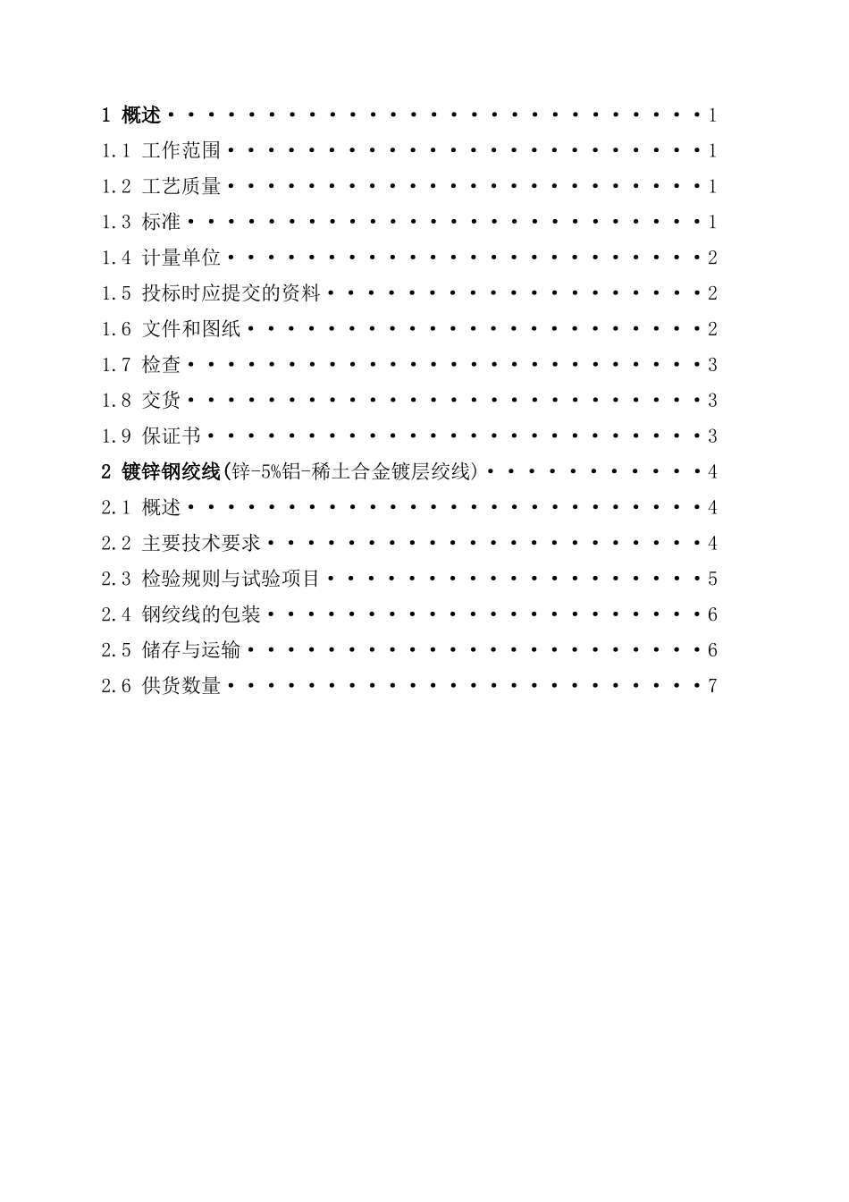 镀锌钢绞线技术规范部分_第2页