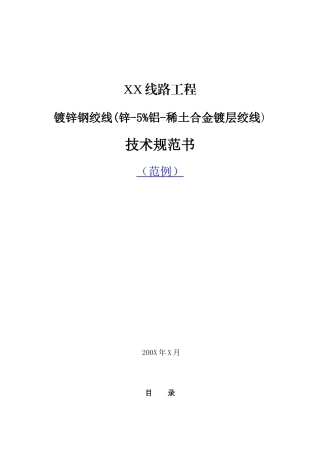 镀锌钢绞线技术规范部分