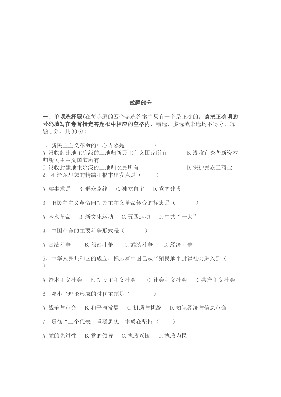 中国特色社会主义理论体系概论试卷_第1页