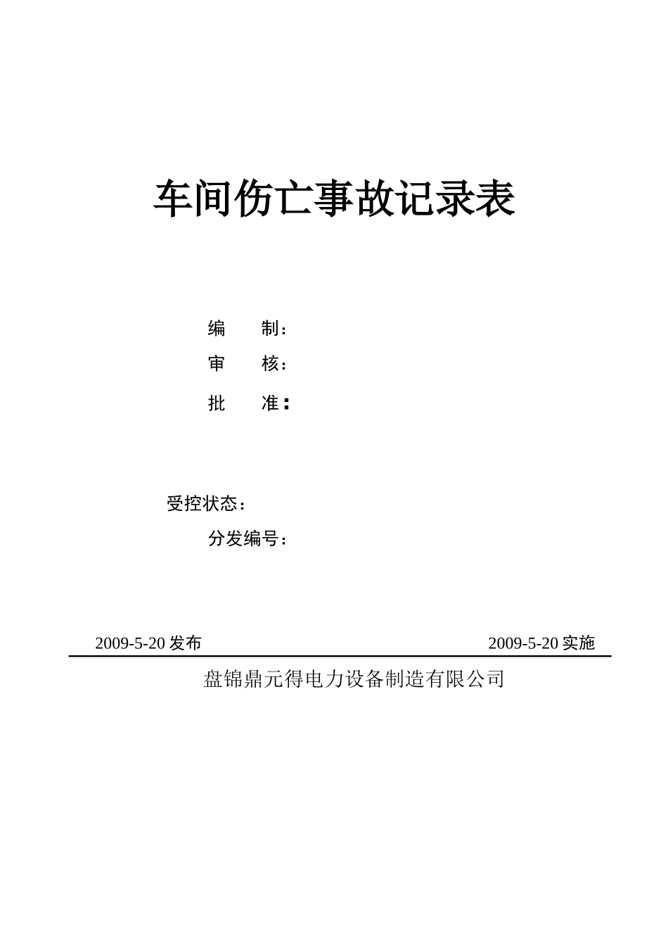 车间伤亡事故记录表_第1页