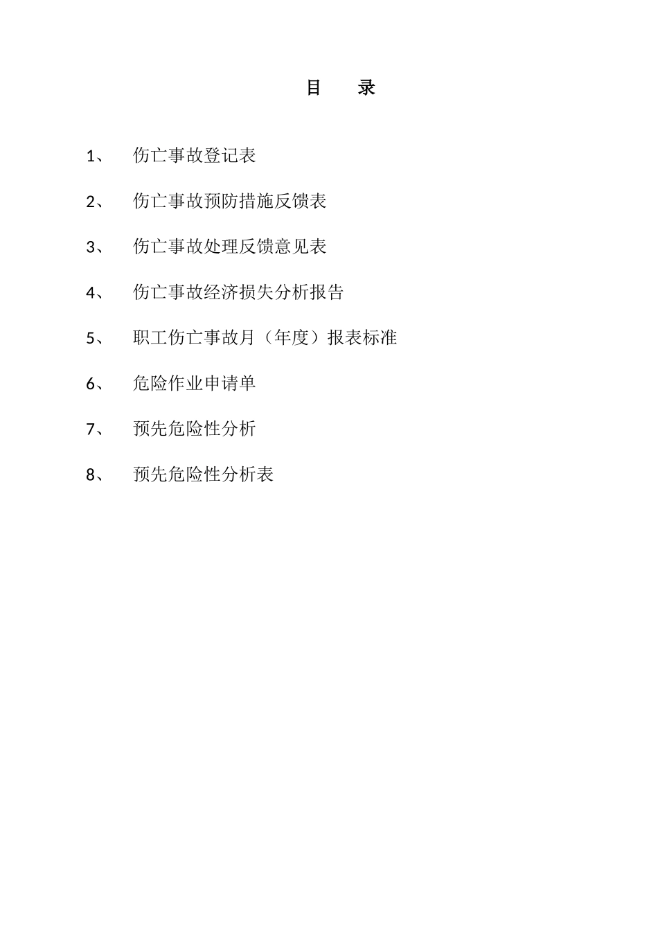 车间伤亡事故记录表_第2页