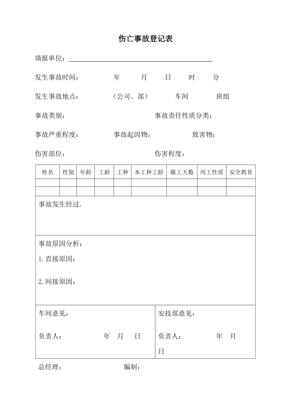 车间伤亡事故记录表_第3页