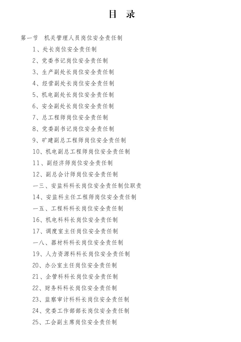 某公司工程处安全生产岗位责任制汇编_第1页