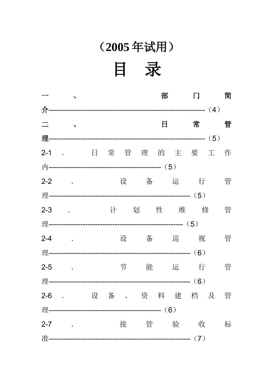 XX物业管理有限公司工程部作业指导书_第2页