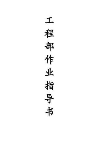 XX物业管理有限公司工程部作业指导书