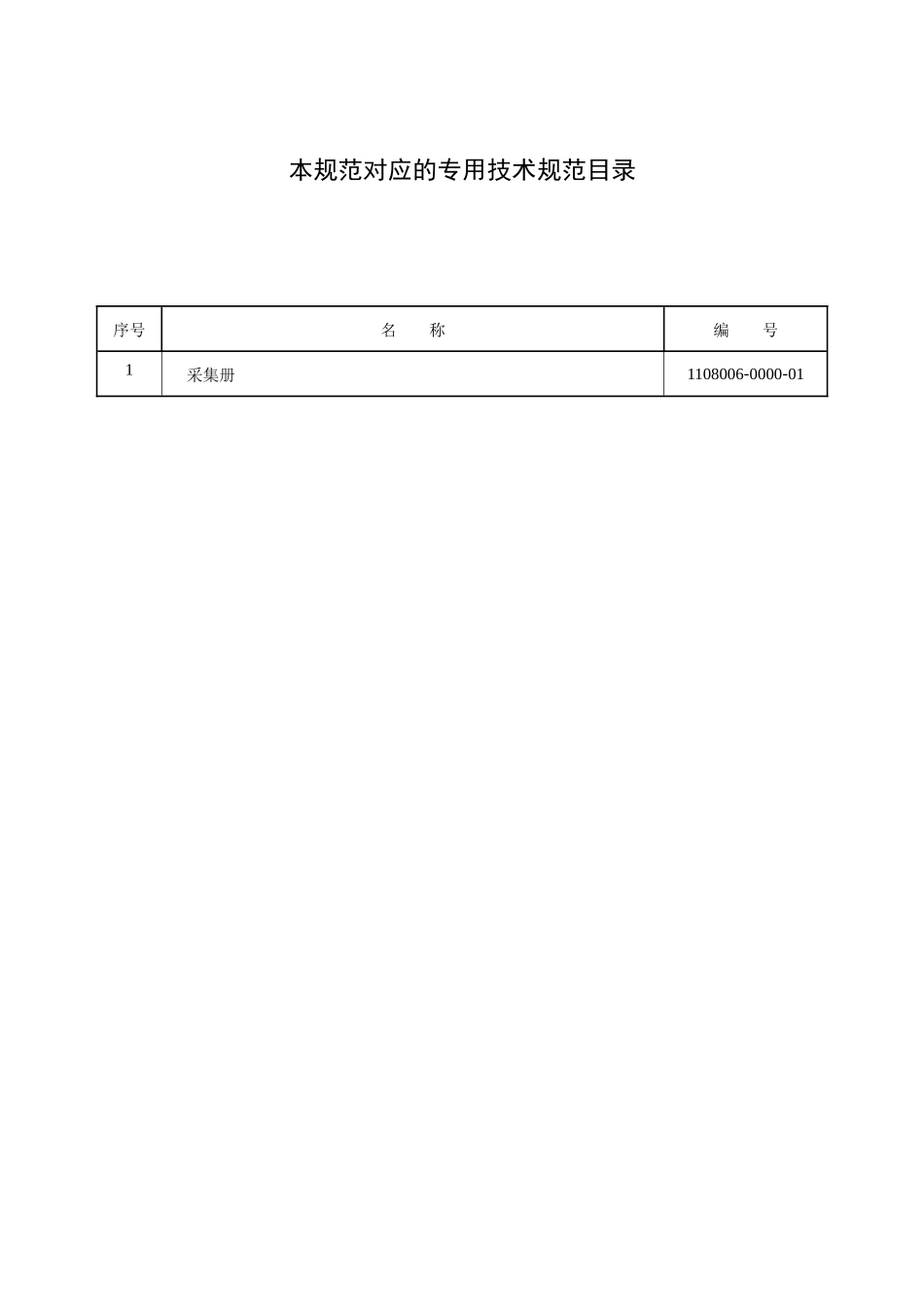 集中器通用技术规范(编号：1108005-0000-01)_第2页