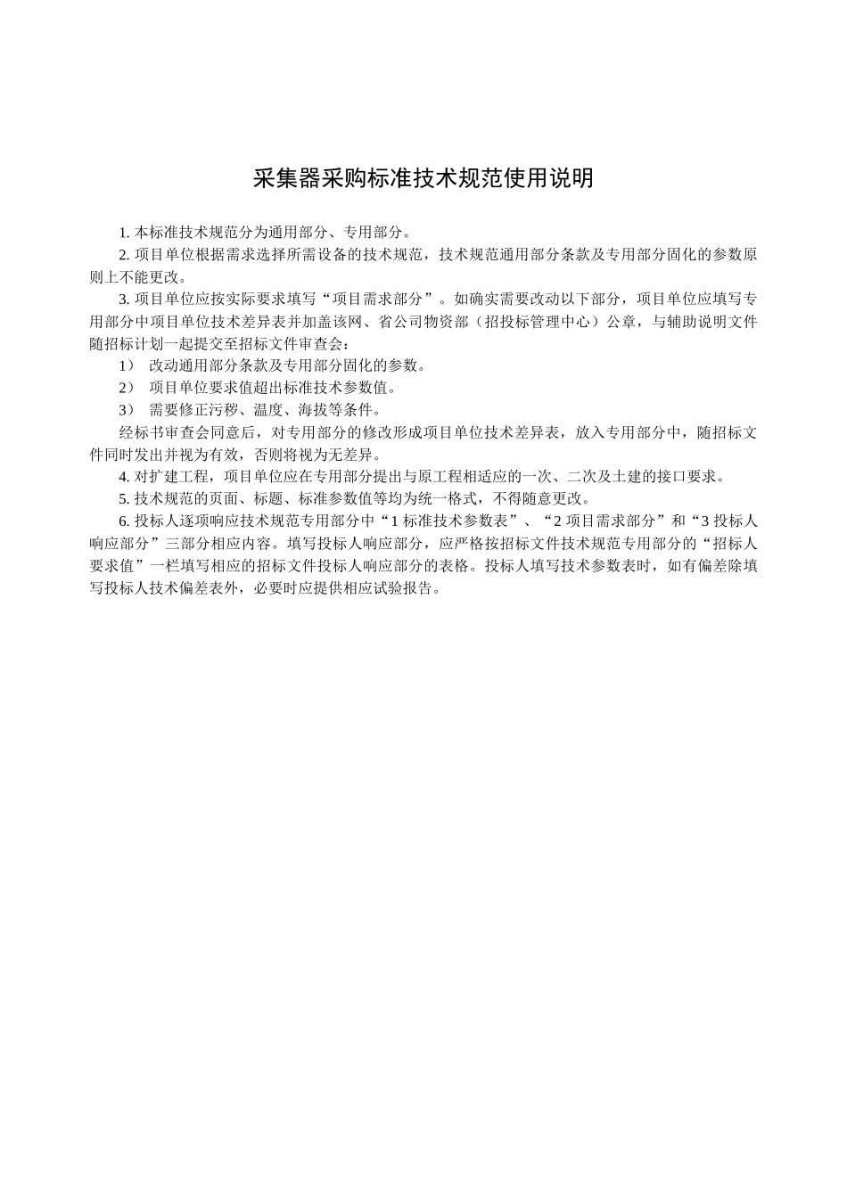 集中器通用技术规范(编号：1108005-0000-01)_第3页