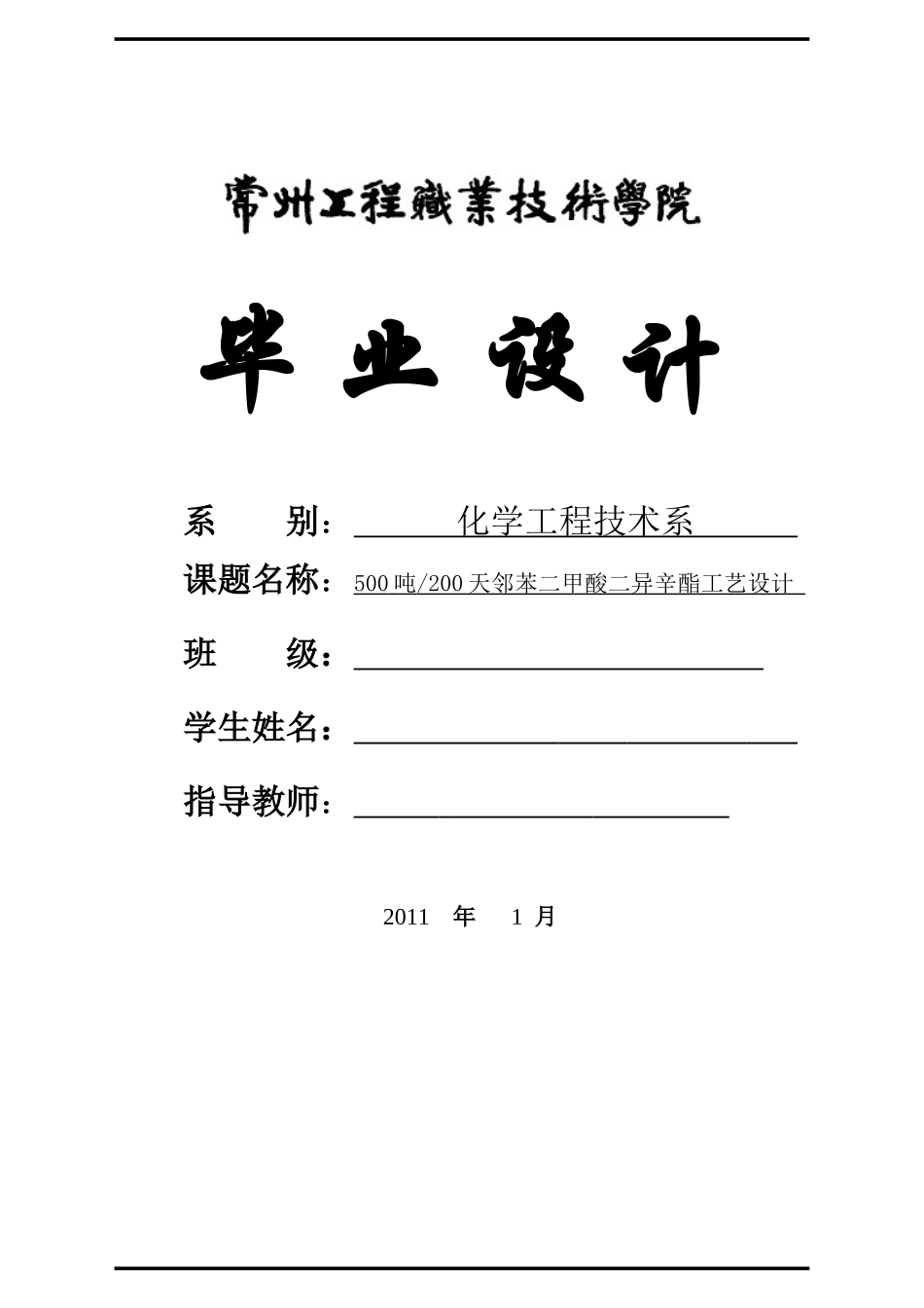 邻苯二甲酸二异辛酯工艺设计说明书_第1页