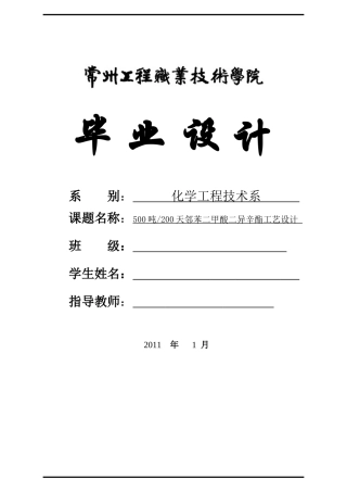 邻苯二甲酸二异辛酯工艺设计说明书