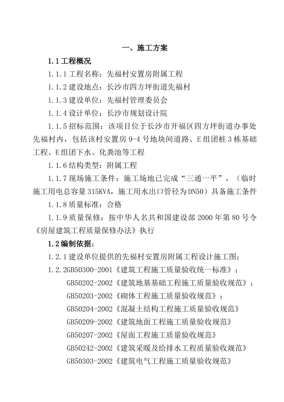 先福村附属工程技术方案_第1页