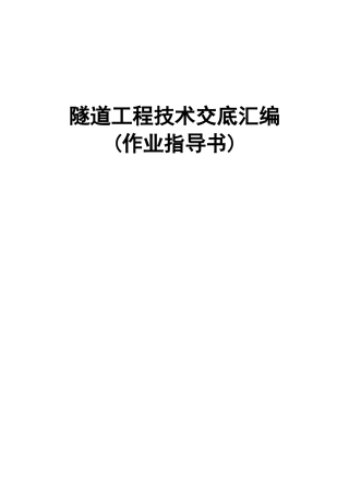 中铁隧道标准化技术交底书新