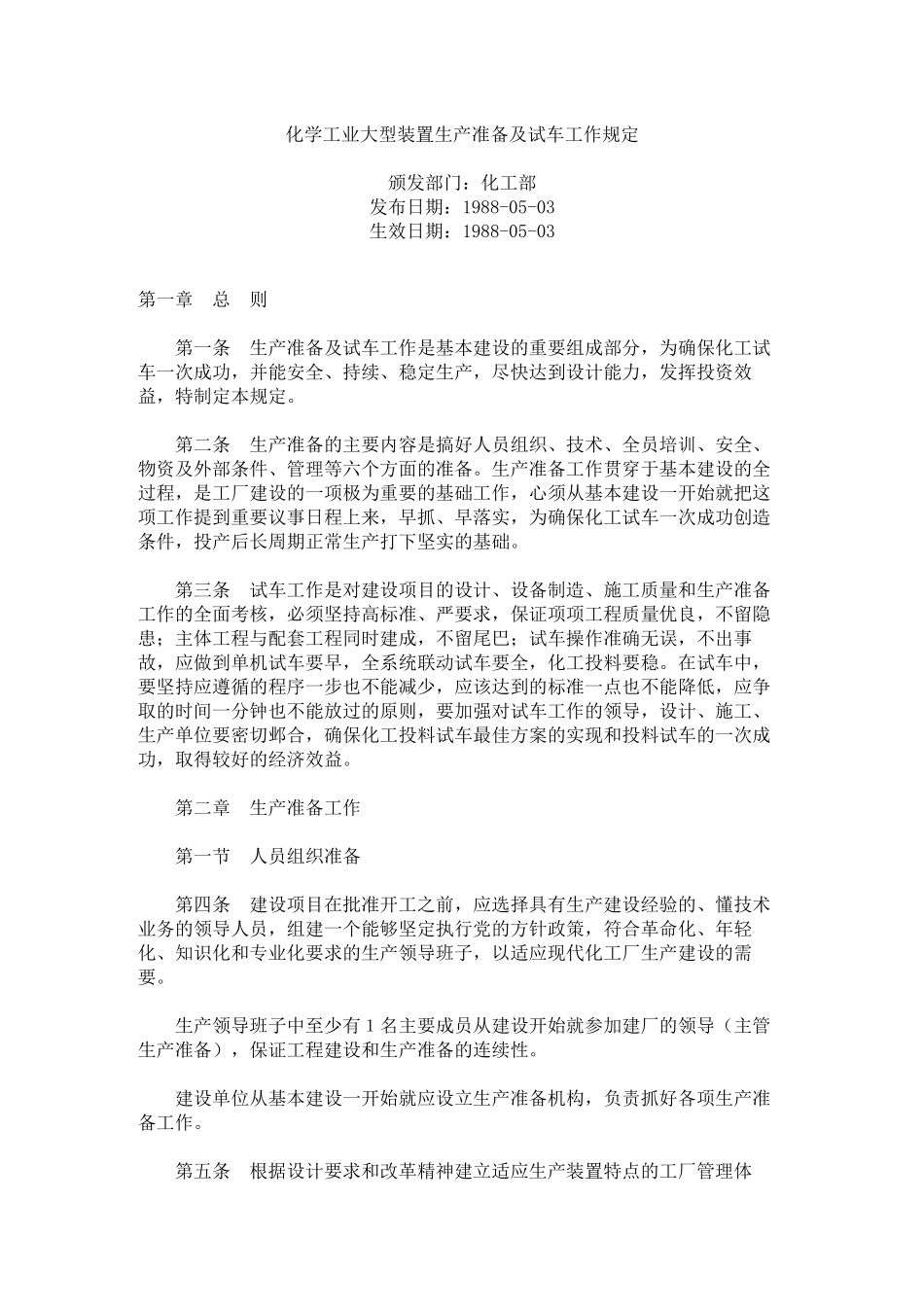 化学工业大型装置生产准备及试车工作规定_第1页