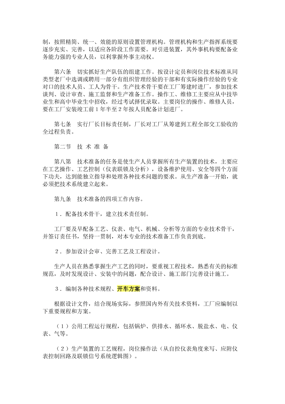化学工业大型装置生产准备及试车工作规定_第2页