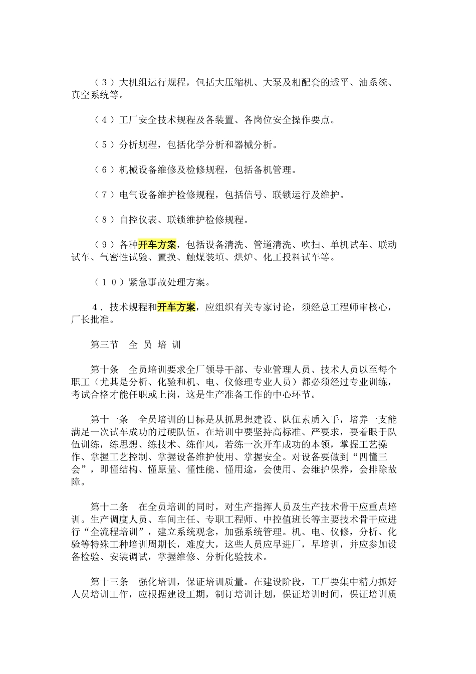 化学工业大型装置生产准备及试车工作规定_第3页