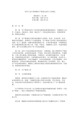 化学工业大型装置生产准备及试车工作规定