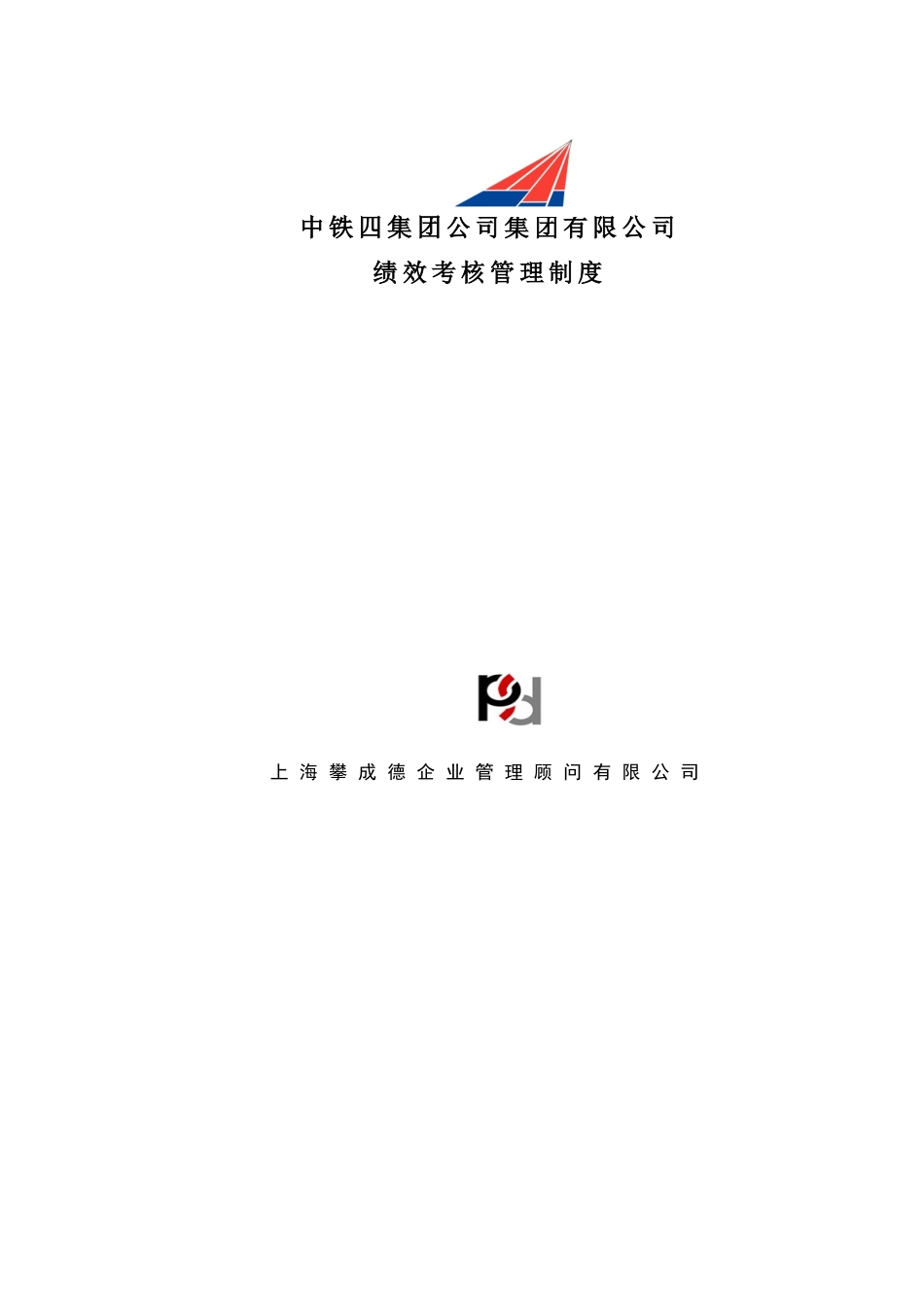攀成德-铁四院-中铁四院集团有限公司绩效考核管理制度_第1页