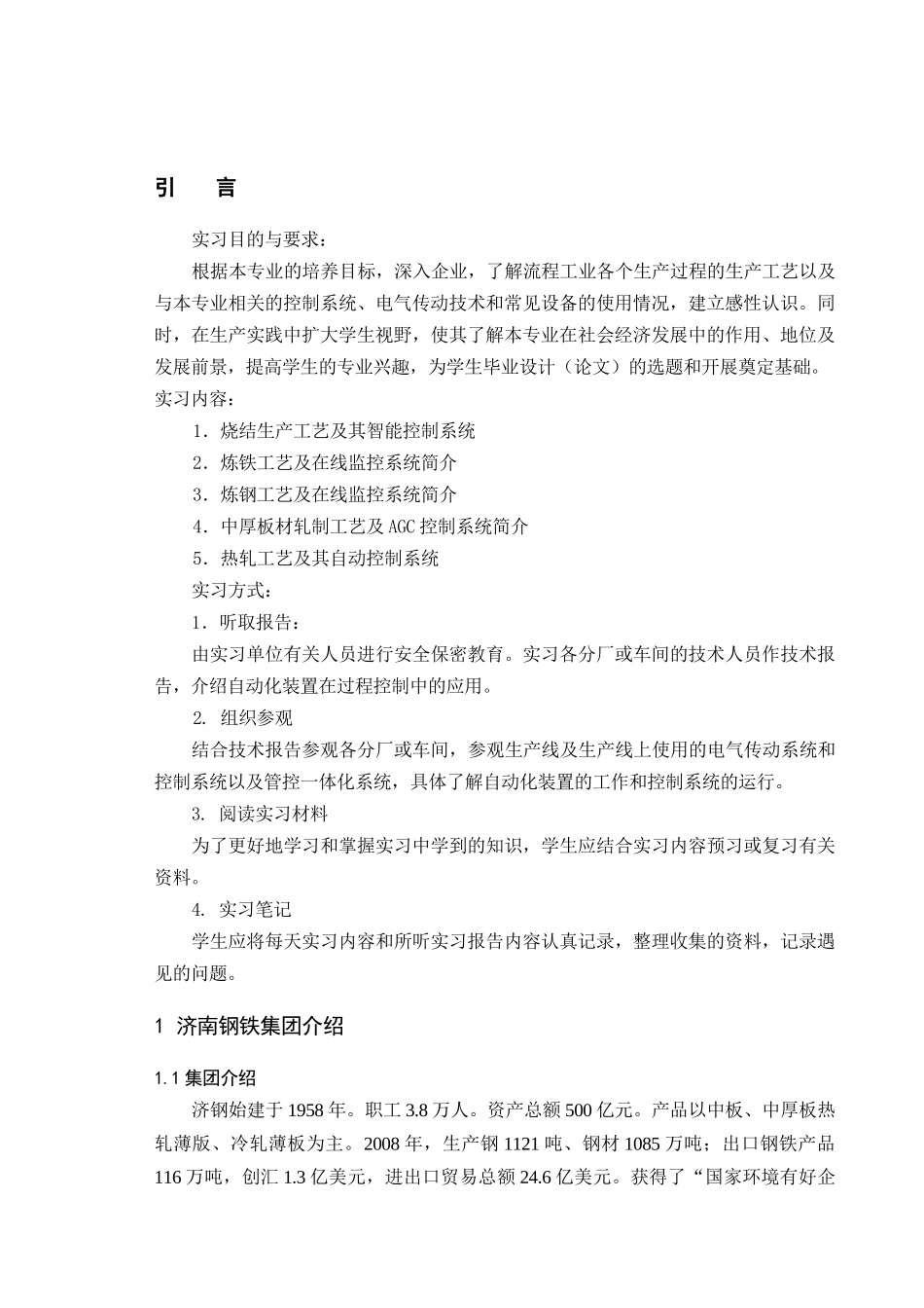 本科生生产实习报告_济钢_第1页