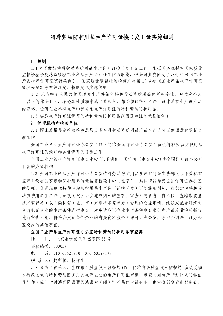 特种劳动防护用品生产许可证换（发）证实施细则_第3页