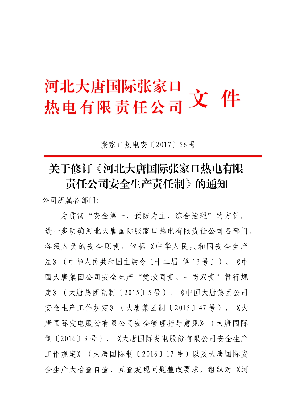 张家口热电公司安全生产责任制(张家口热电安〔〕56号)_第1页