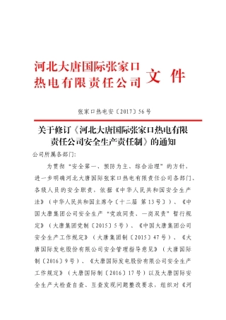 张家口热电公司安全生产责任制(张家口热电安〔〕56号)