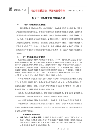 新天科技公司热量表检定装置简介
