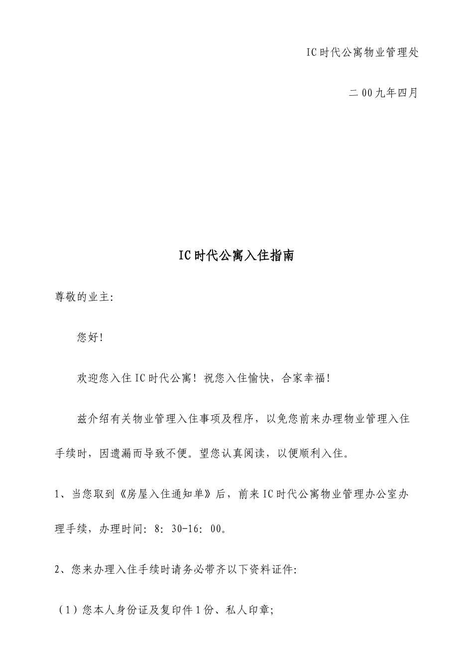 新诚物业IC公寓业主管理手册_第3页