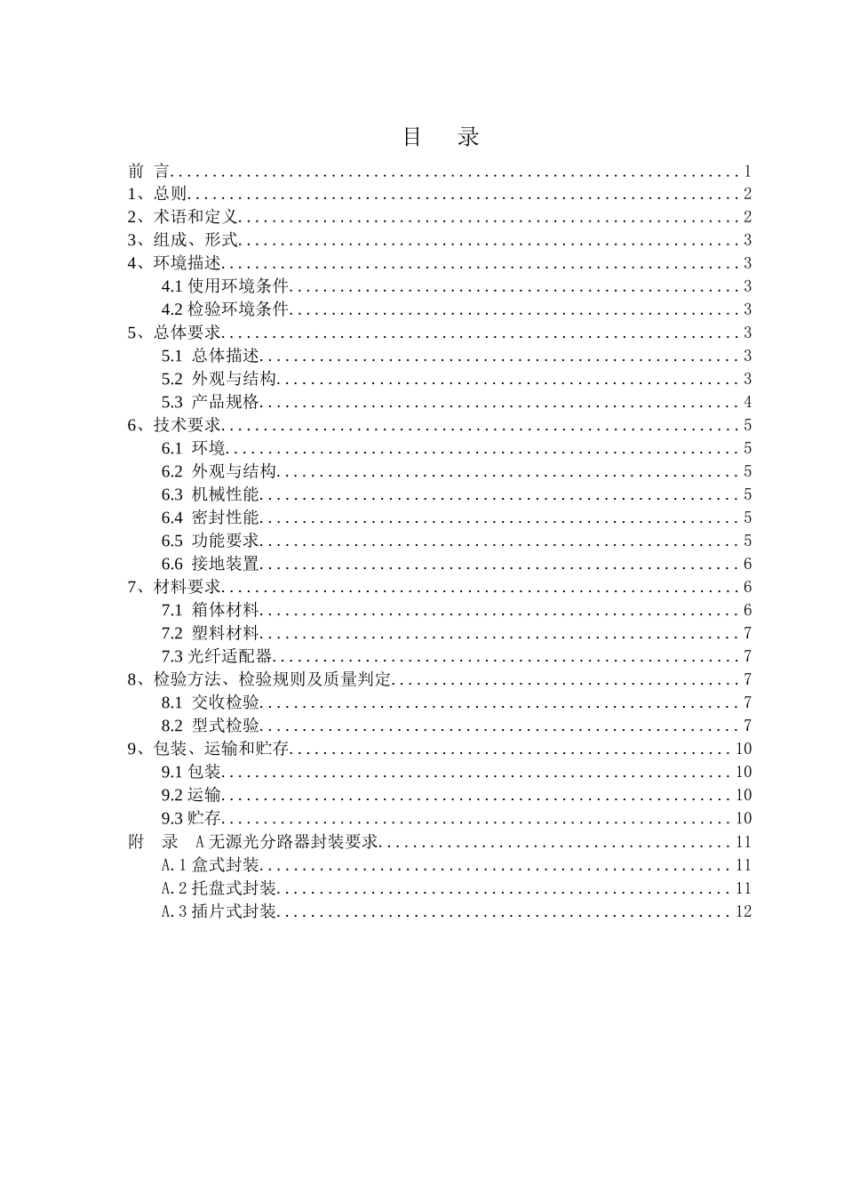 技术规范书-无跳纤光缆交接箱_第2页