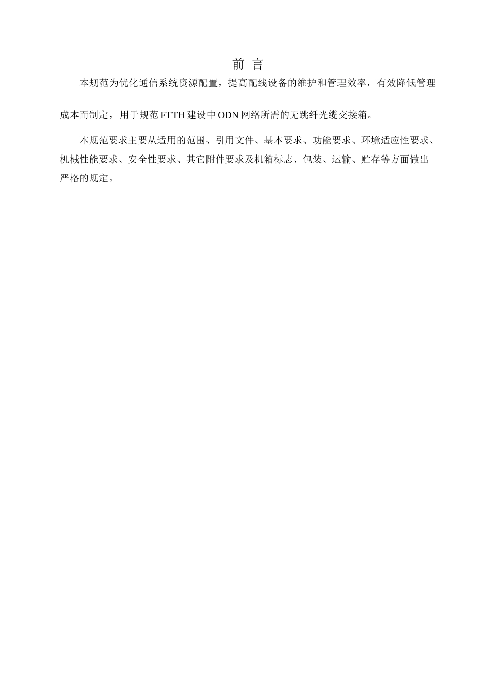 技术规范书-无跳纤光缆交接箱_第3页