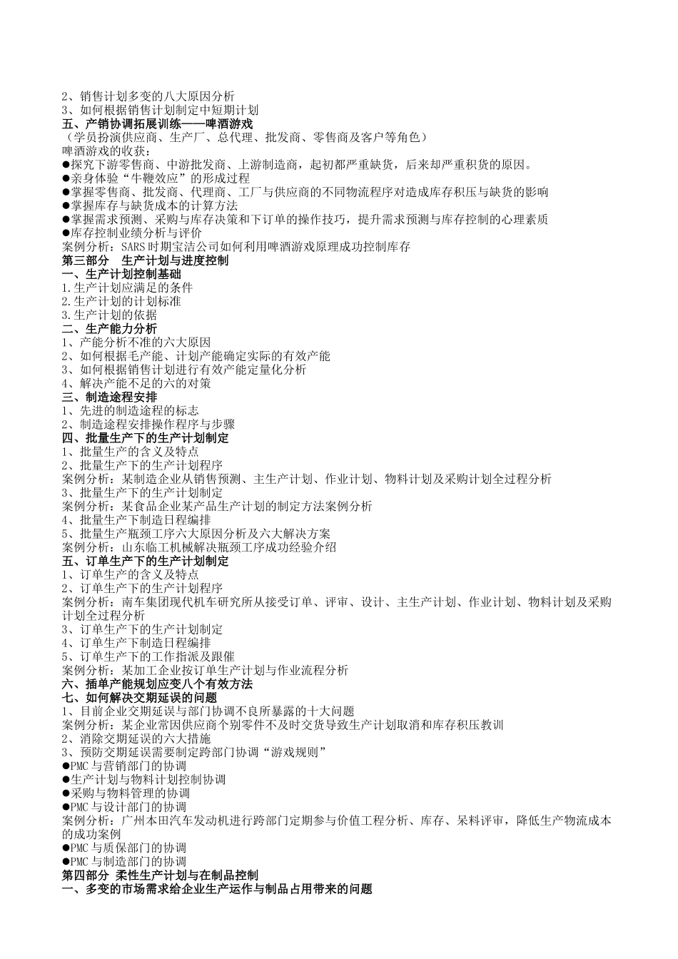 生产计划与物料控制(pmc)操作实务(翟光明)(1)_第2页