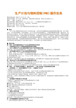 生产计划与物料控制(pmc)操作实务(翟光明)(1)