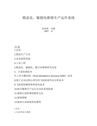 精益化、敏捷化维修生产运作系统课程