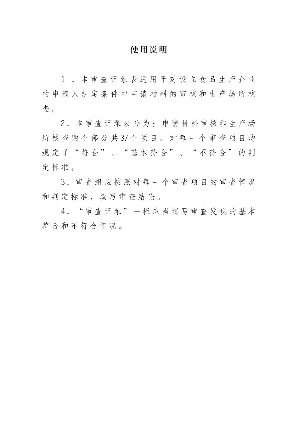 《对设立食品生产企业的申请人规定条件审查记录表》(糕点)_第2页