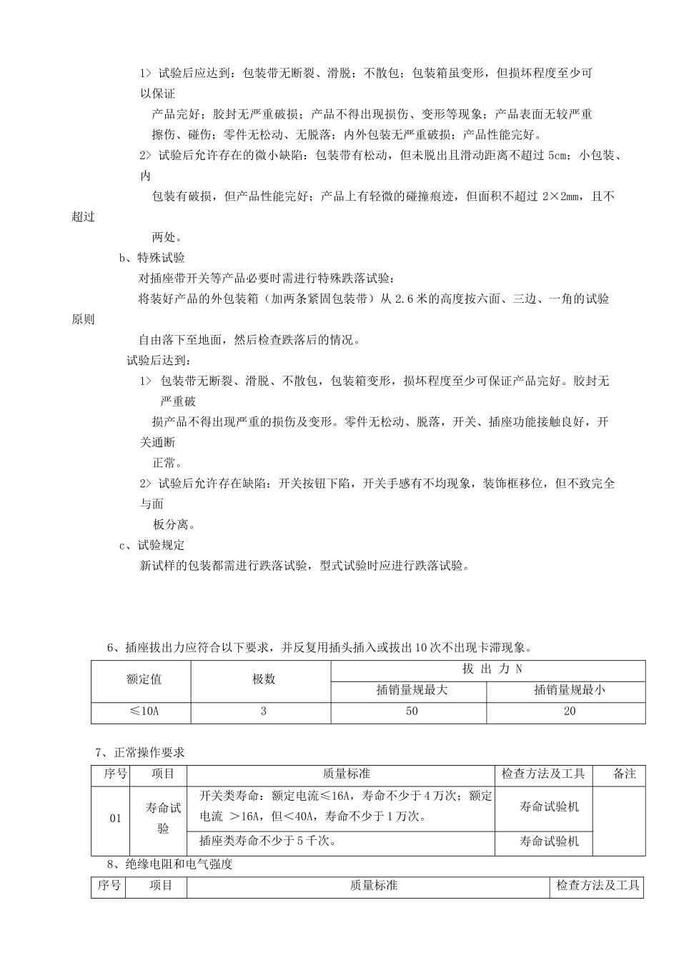 开关插座类产品通用技术标准_第3页