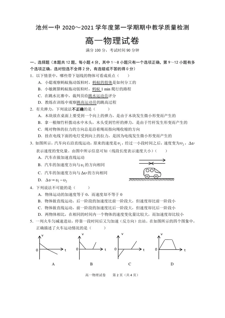 安徽省池州市第一中学2020-2021学年高一上学期期中考试物理试卷_第1页