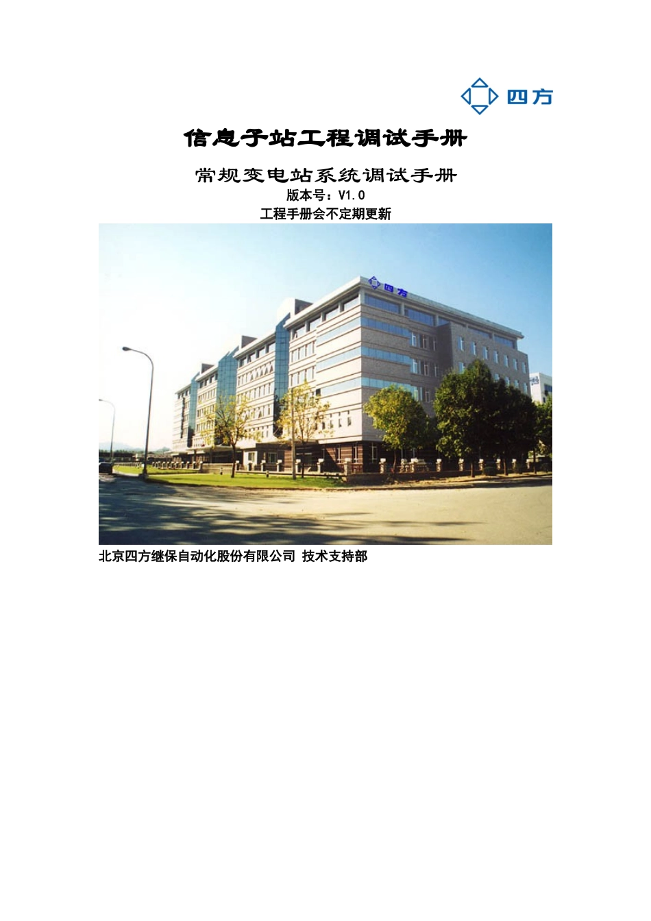 常规变电站系统调试手册_第1页