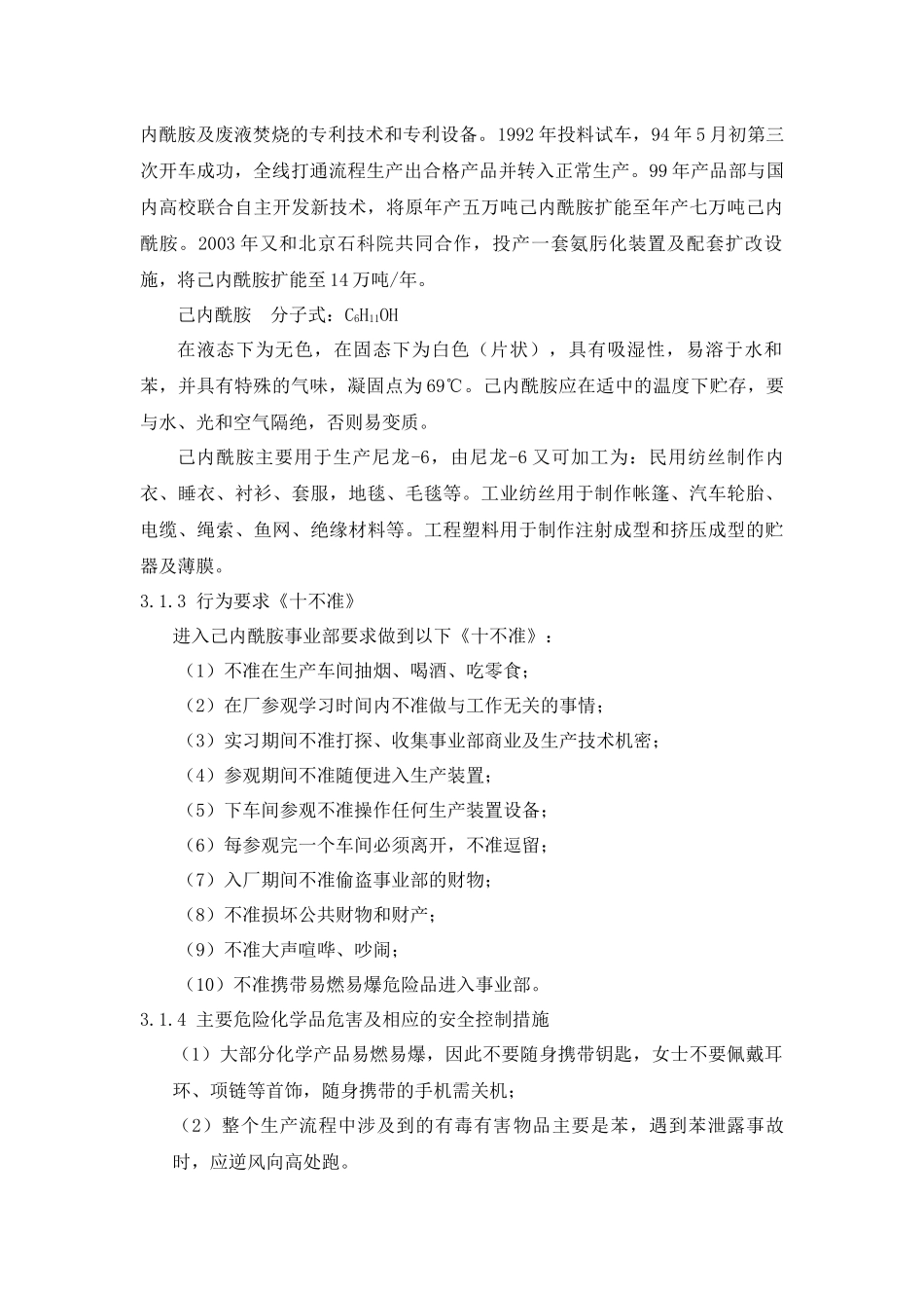 己内酰胺合成工艺(实习报告)_第3页