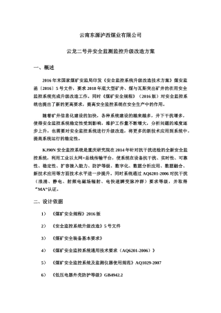 云龙二号井安全监控系统升级改造方案措施