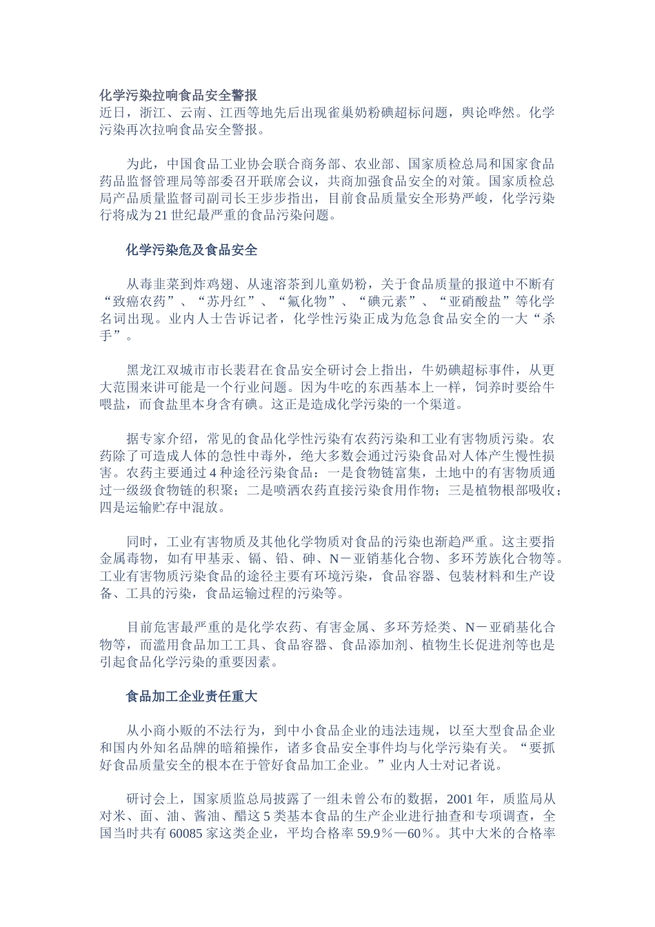 化学污染对食品安全危害的研究_第1页