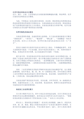 化学污染对食品安全危害的研究