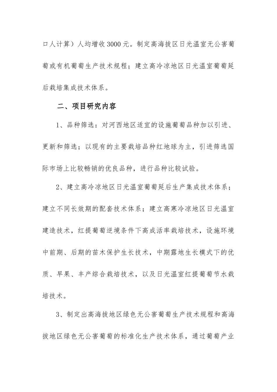 设施葡萄生产主要解决的技术问题和技术关键_第2页