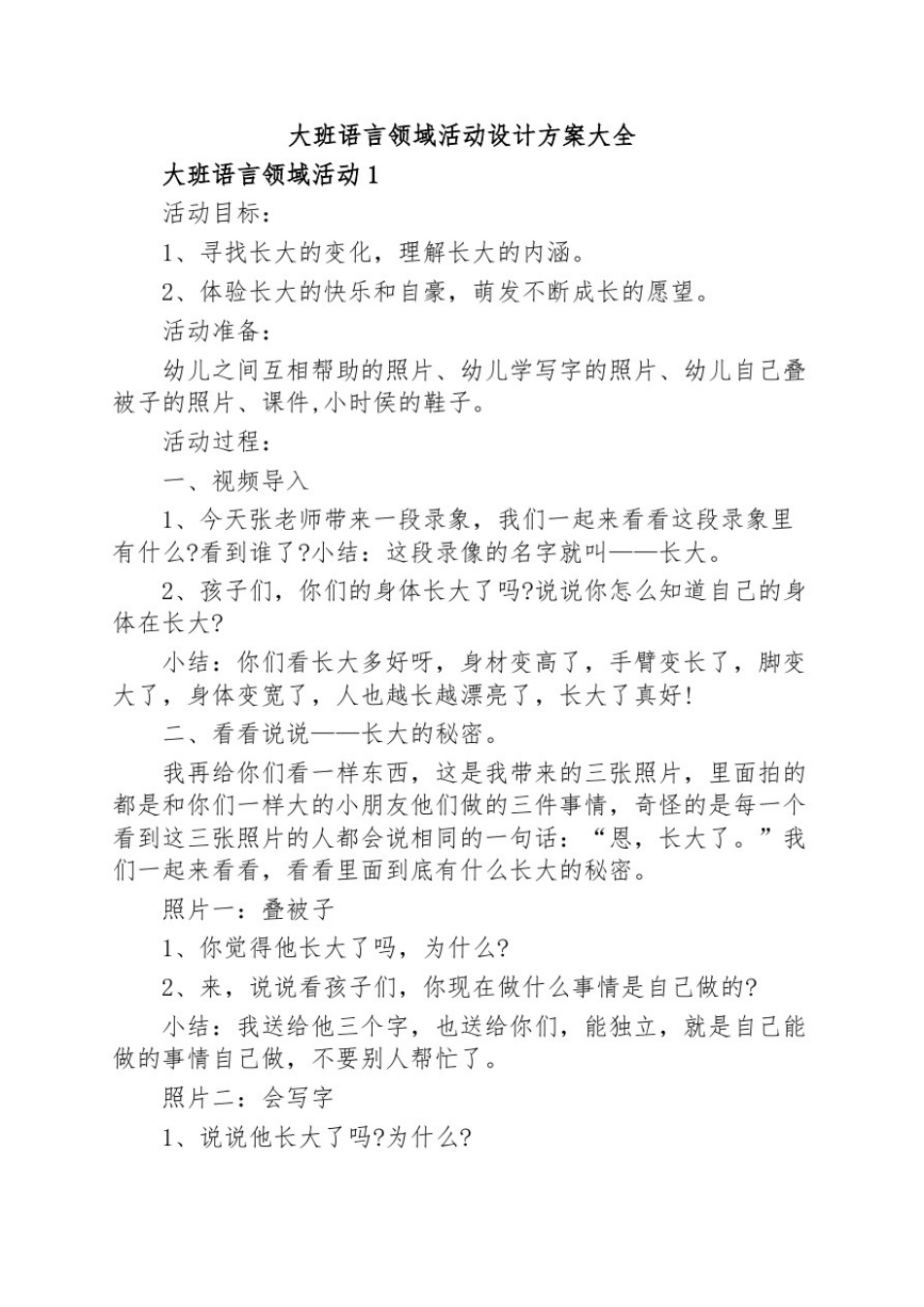 大班语言领域活动设计方案大全_第1页