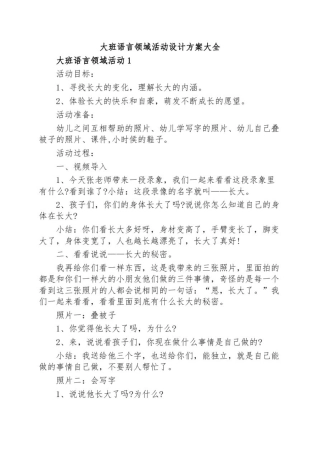 大班语言领域活动设计方案大全