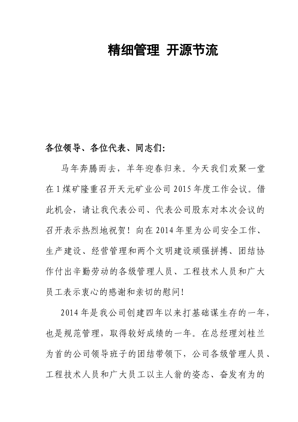 强化管理确保安全_第1页